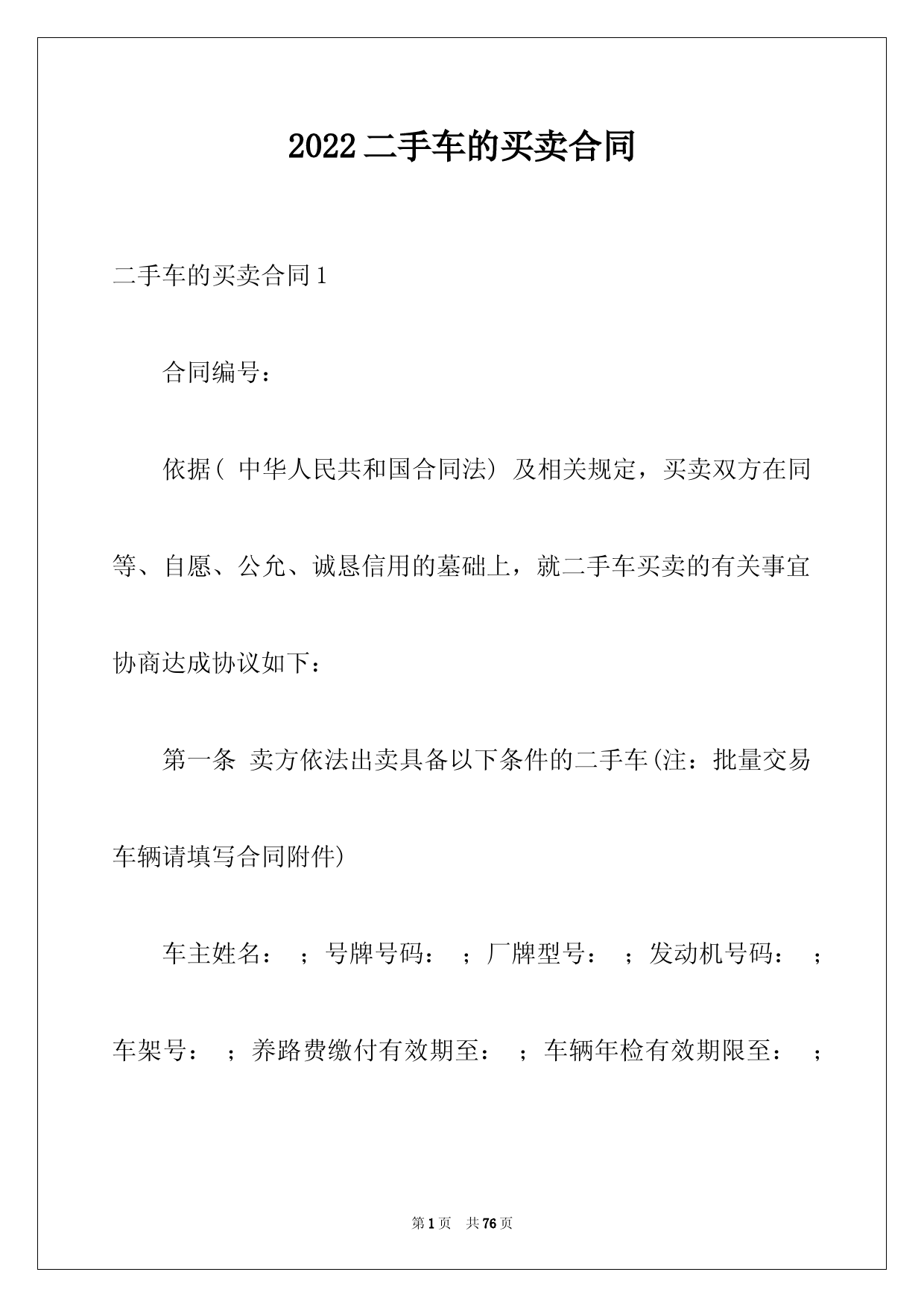 2022二手车的买卖合同