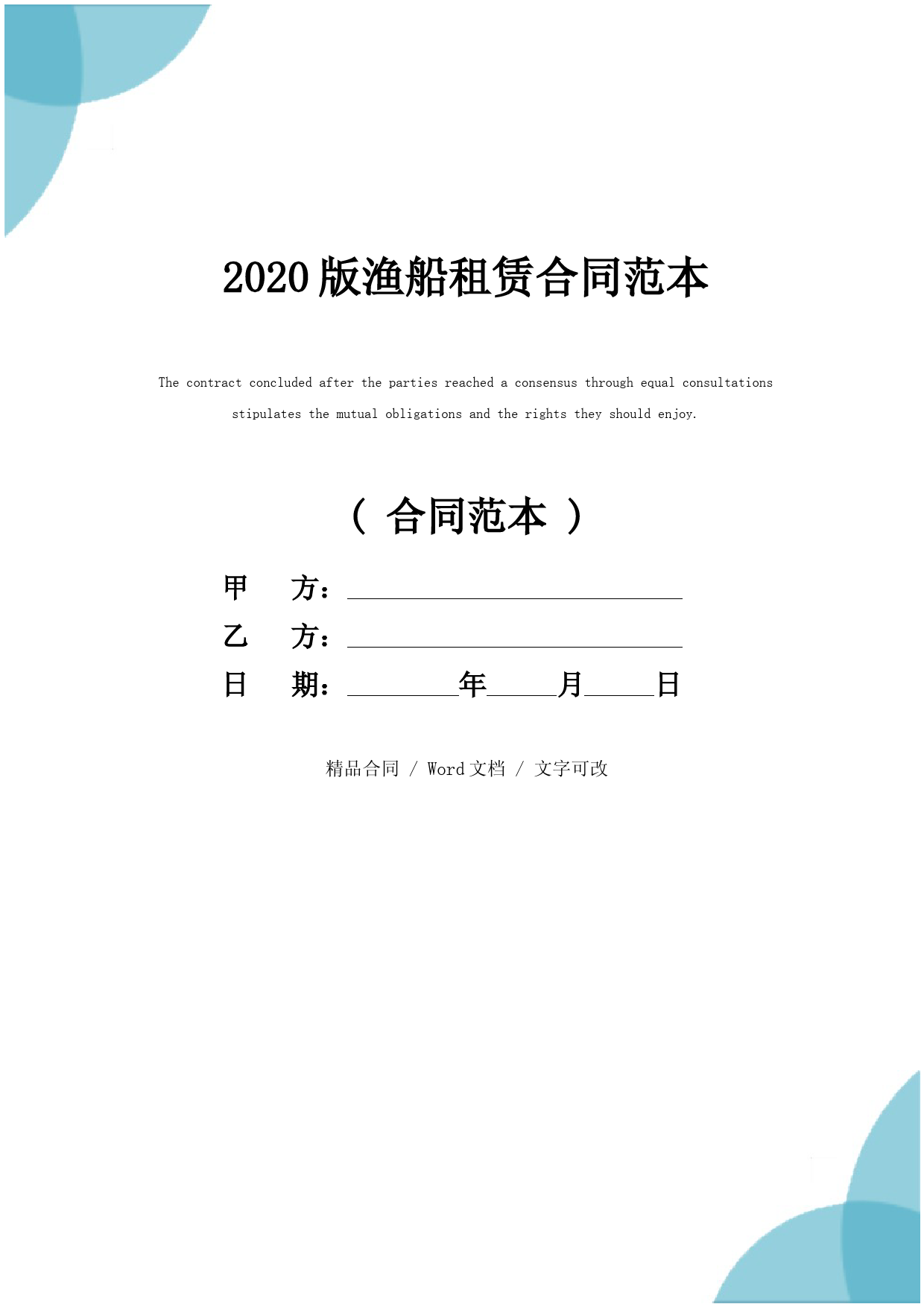 2020版渔船租赁合同范本