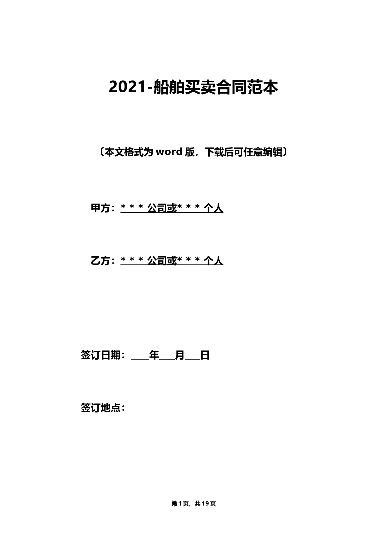 2021-船舶买卖合同范本(标准版)