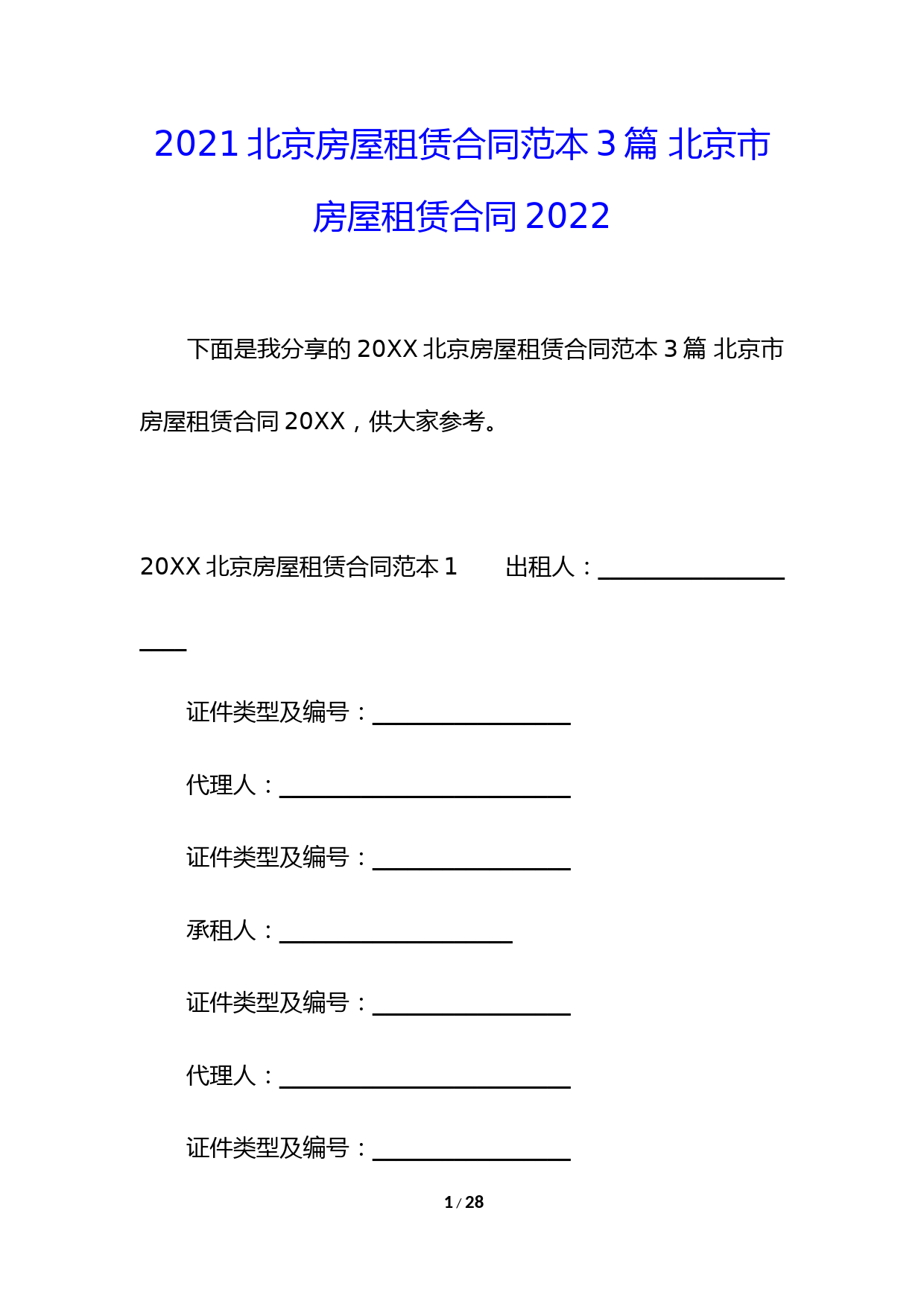 2021北京房屋租赁合同范本3篇-北京市房屋租赁合同2022