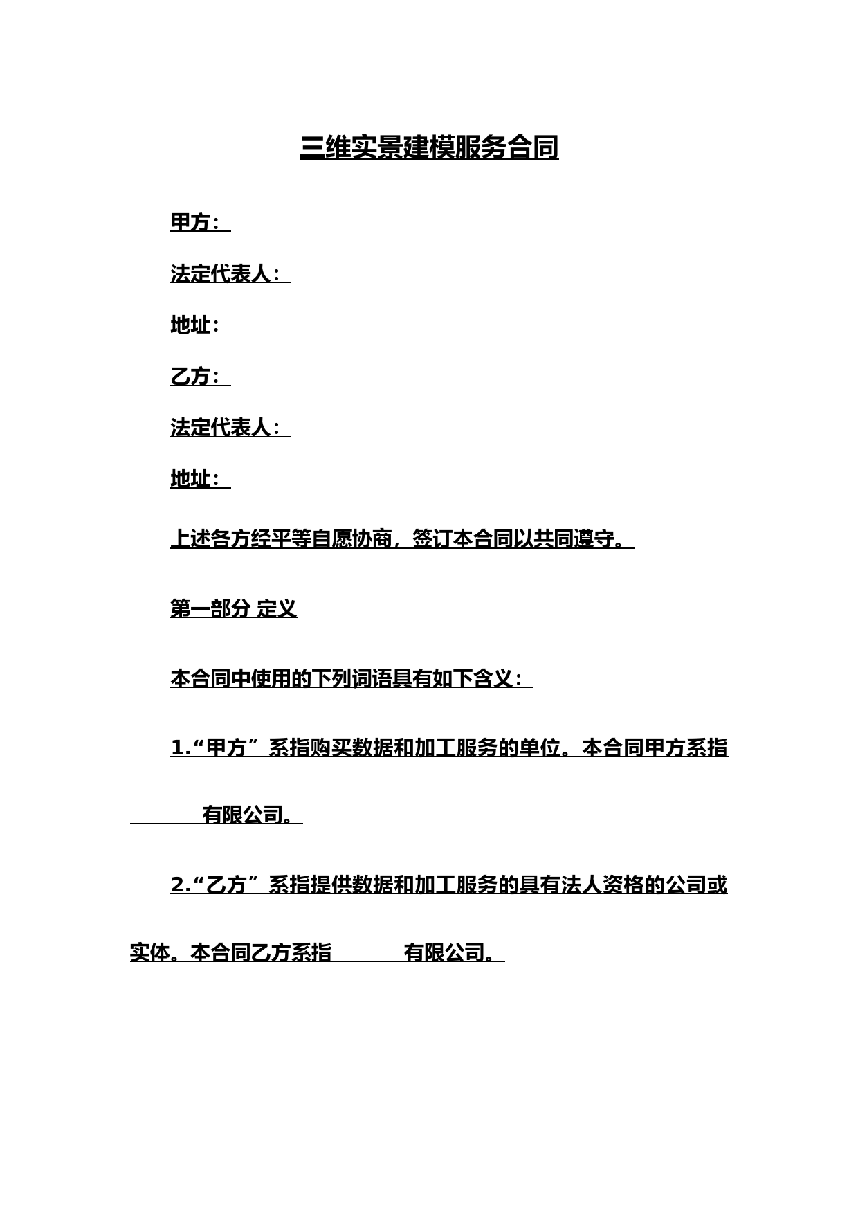2021年三维实景建模服务合同