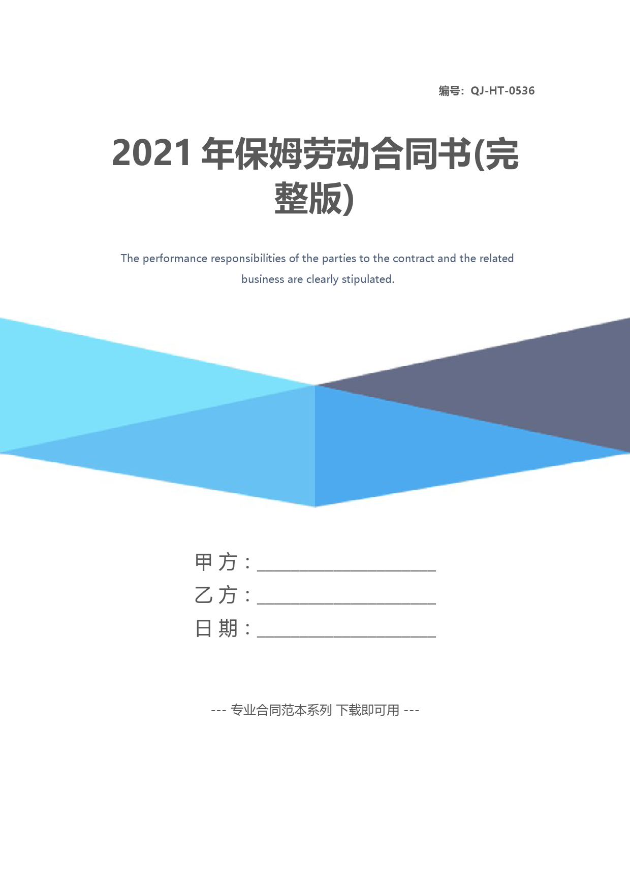 2021年保姆劳动合同书(完整版)
