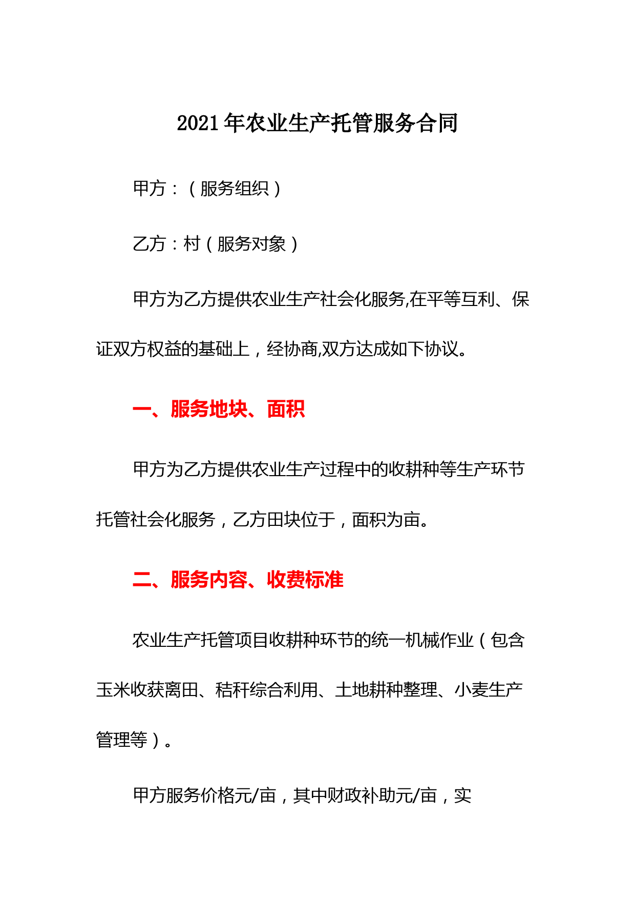2021年农业生产托管服务合同