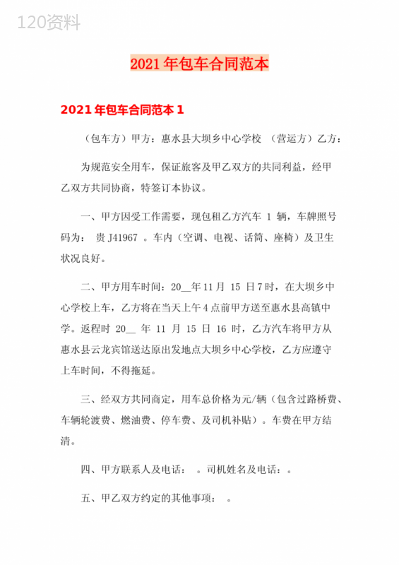 2021年包车合同范本