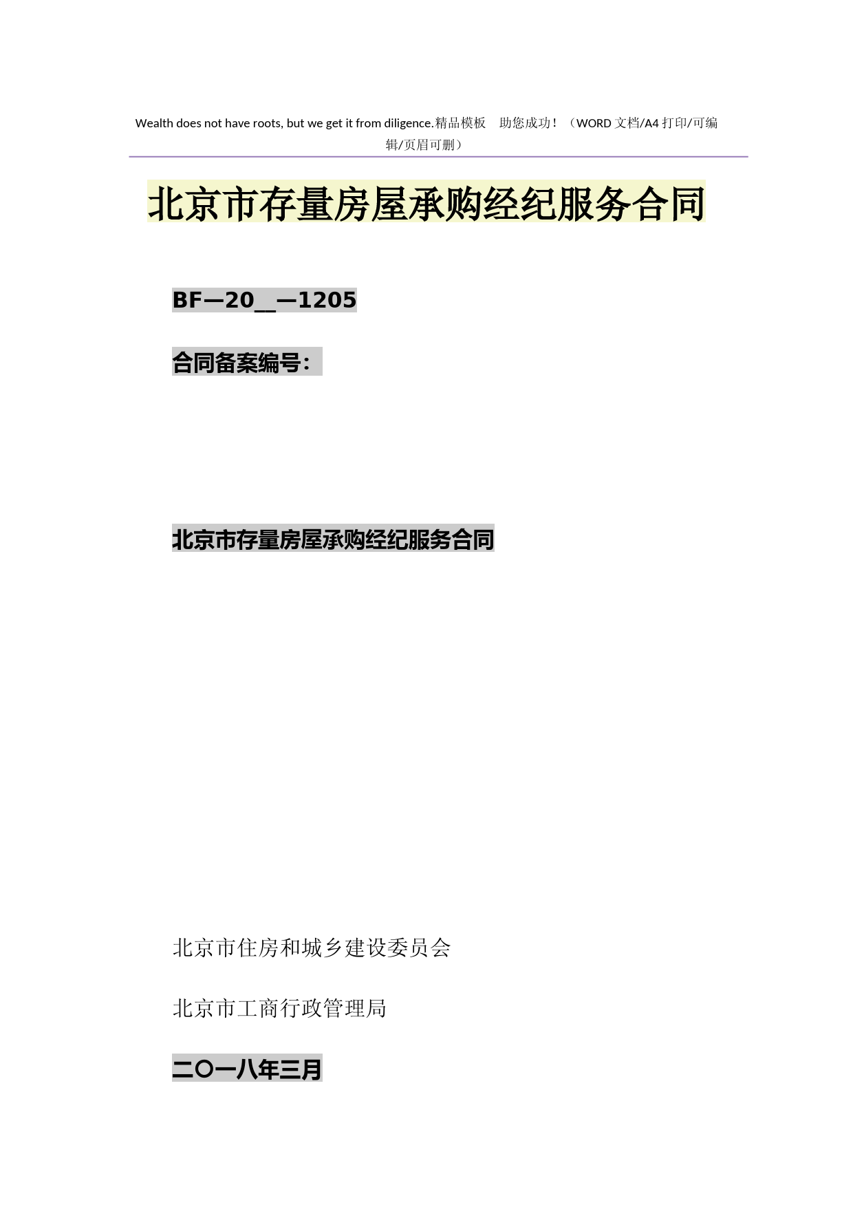 2021年北京市存量房屋承购经纪服务合同