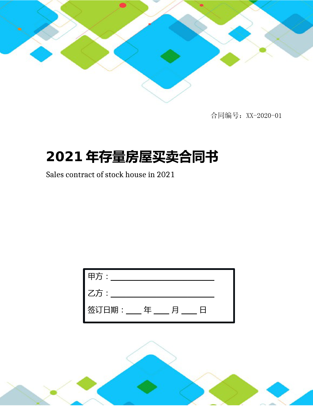 2021年存量房屋买卖合同书