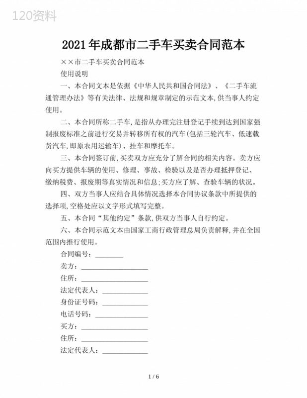 2021年成都市二手车买卖合同范本