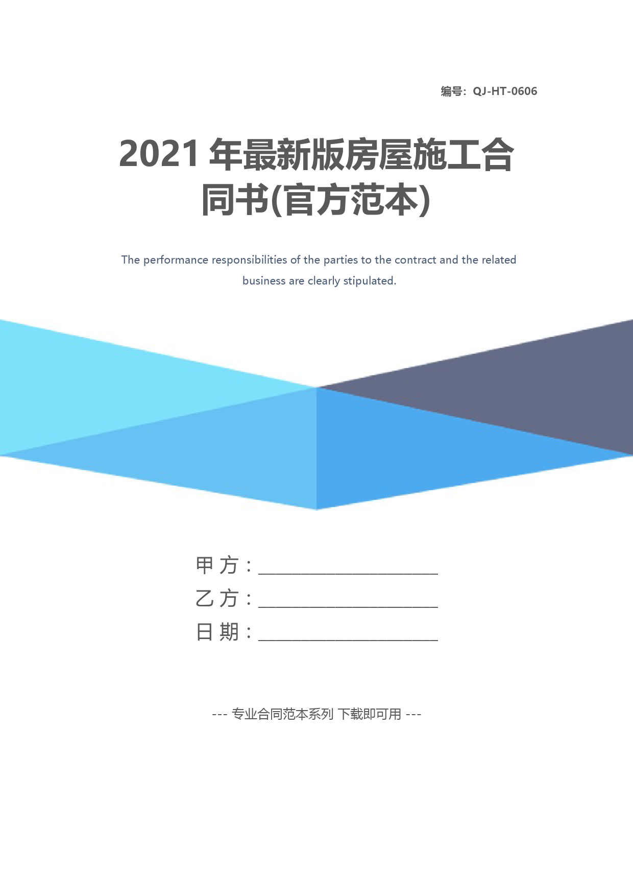 2021年最新版房屋施工合同书(官方范本)