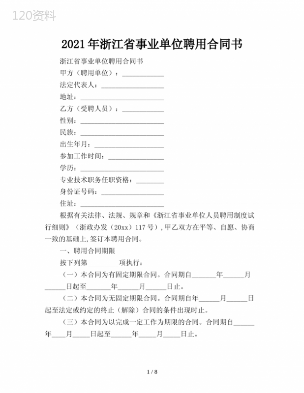 2021年浙江省事业单位聘用合同书