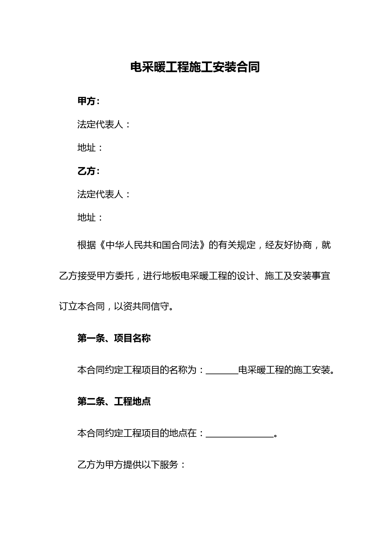 2021年电采暖工程施工安装合同