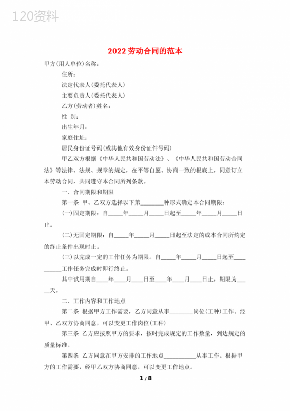 2022劳动合同的范本