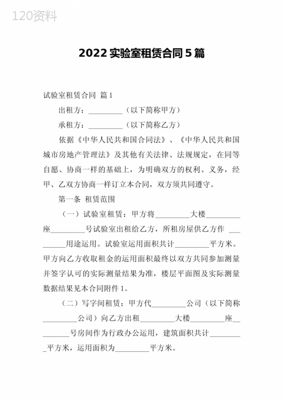 2022实验室租赁合同5篇