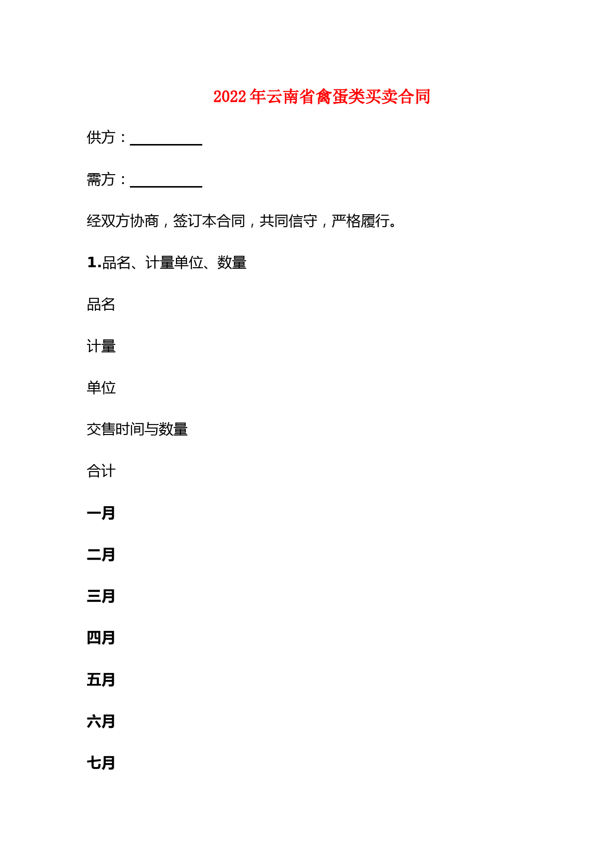 2022年云南省禽蛋类买卖合同
