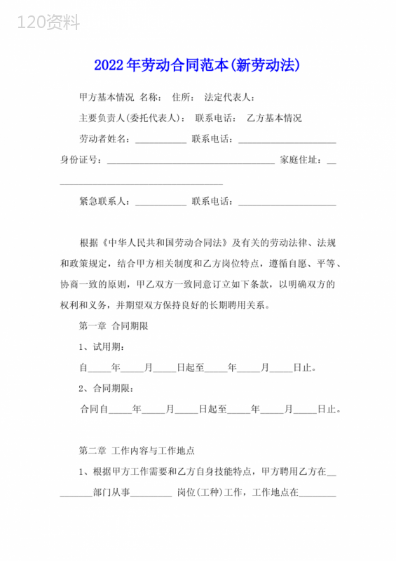 2022年劳动合同范本(新劳动法)