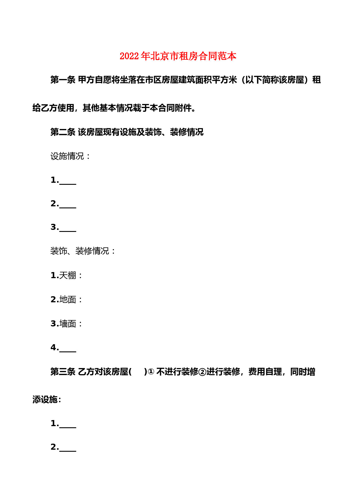 2022年北京市租房合同范本(2篇)