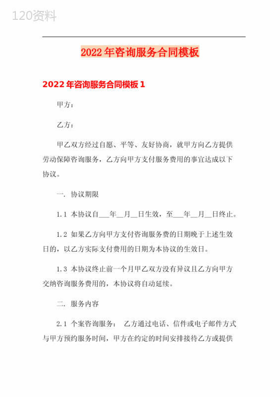 2022年咨询服务合同模板