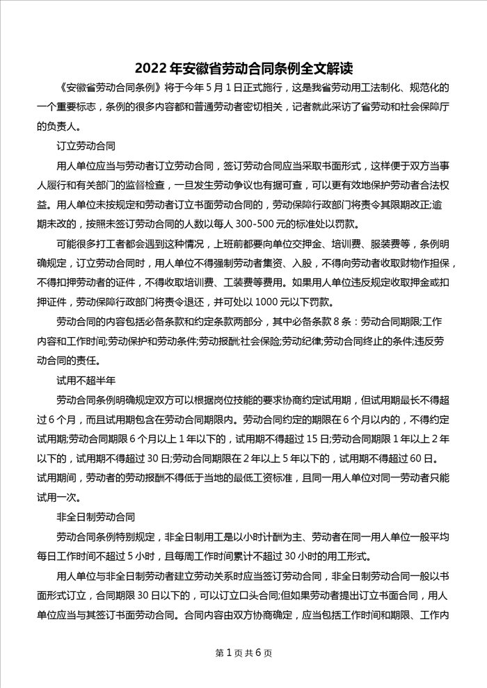 2022年安徽省劳动合同条例全文解读