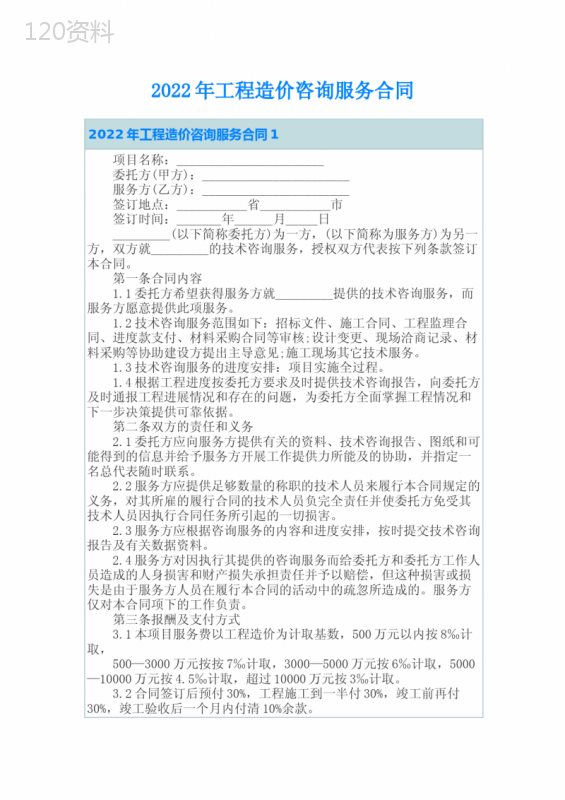 2022年工程造价咨询服务合同