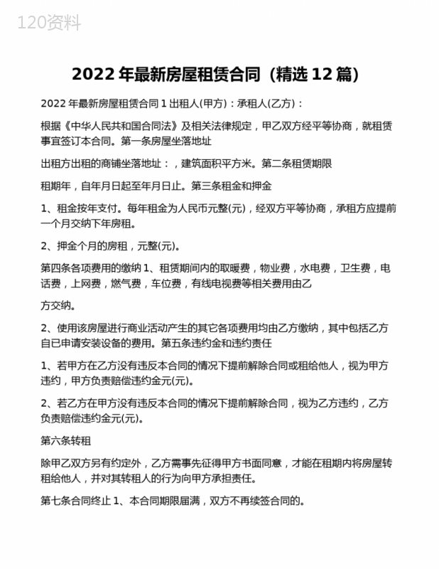 2022年最新房屋租赁合同(精选12篇)