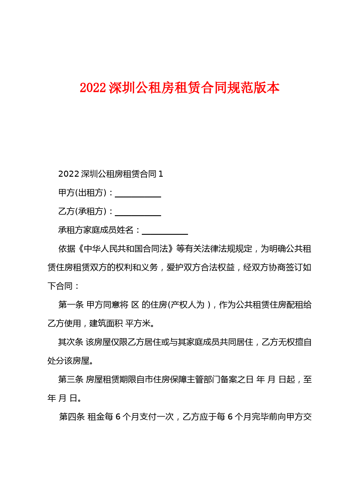 2022年深圳公租房租赁合同规范版本