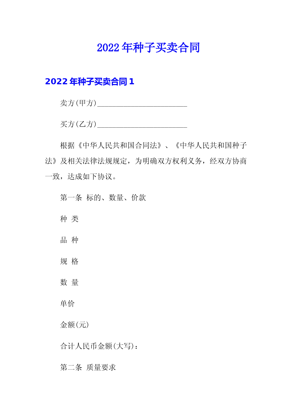 2022年种子买卖合同