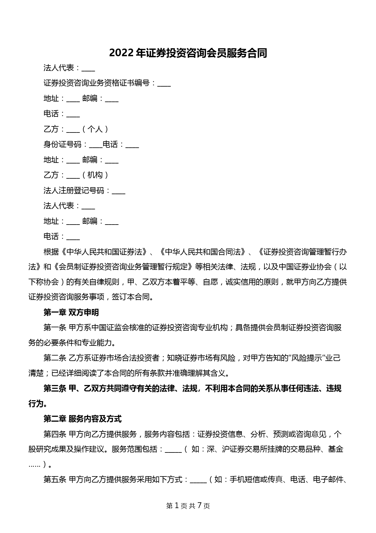 2022年证券投资咨询会员服务合同