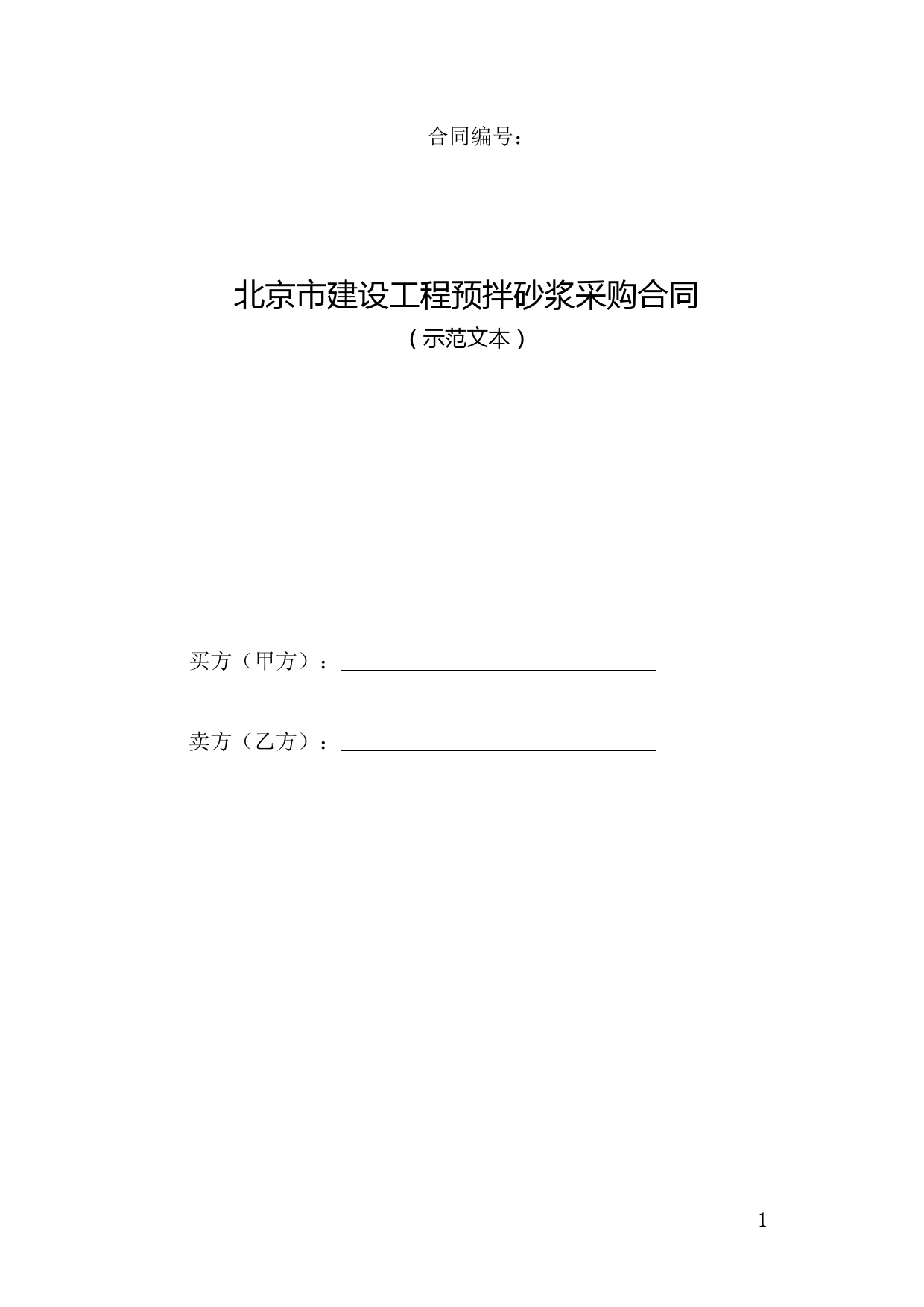 2022建设工程预拌砂浆采购合同+补充协议