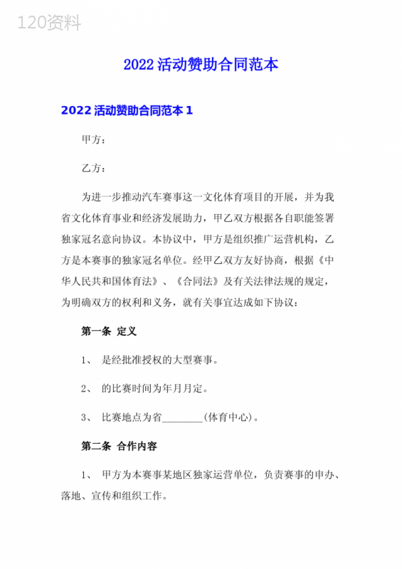 2022活动赞助合同范本