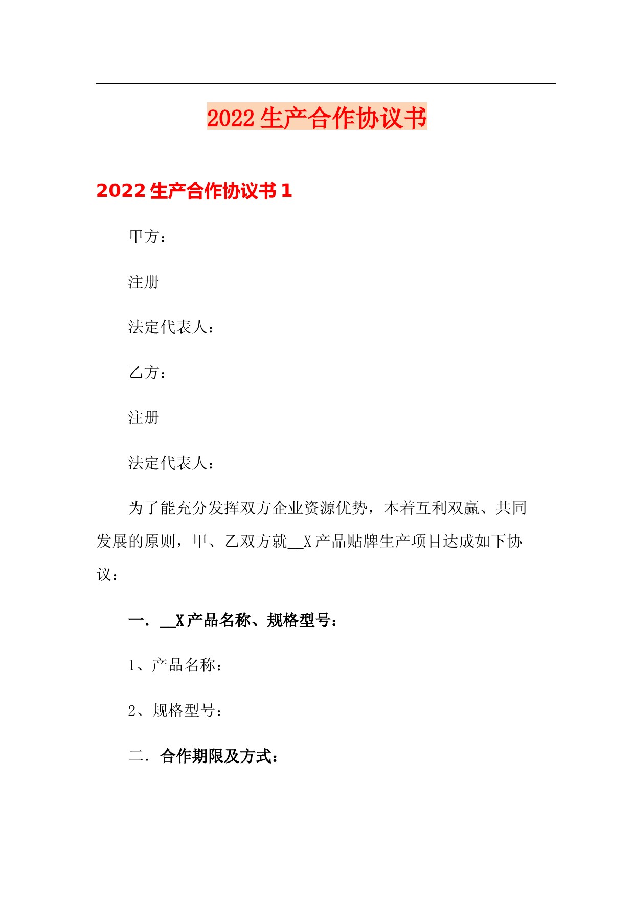 2022生产合作协议书