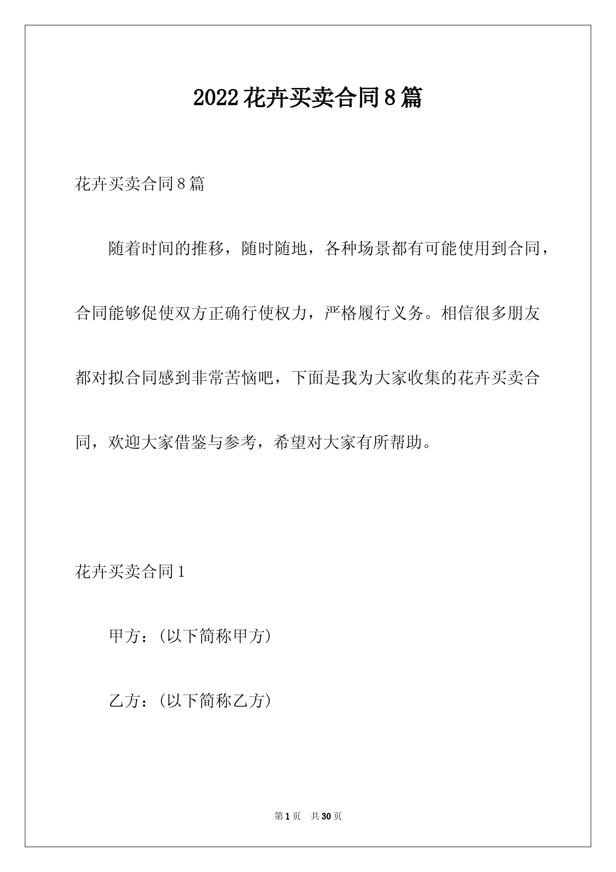 2022花卉买卖合同8篇例文