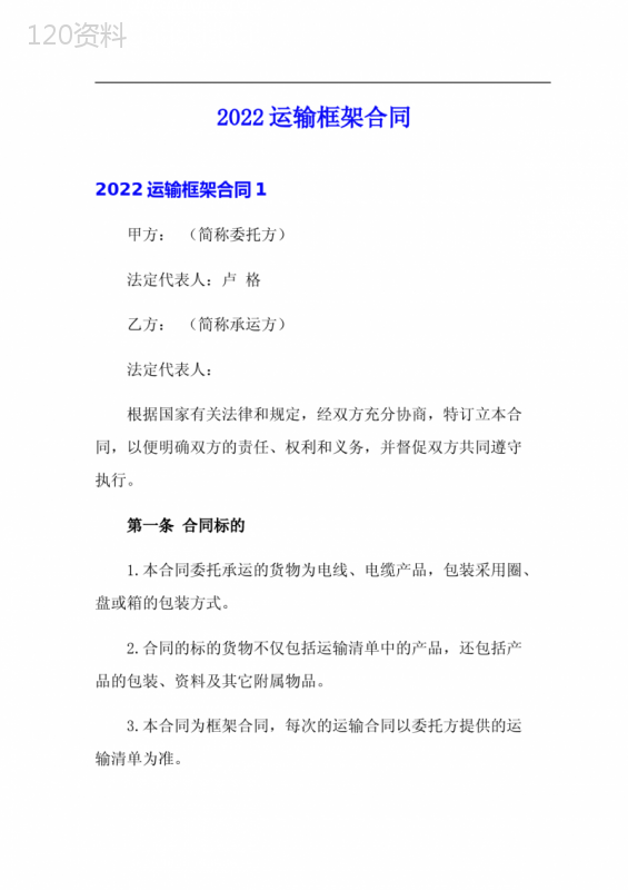 2022运输框架合同