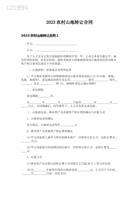 2023农村山地转让合同