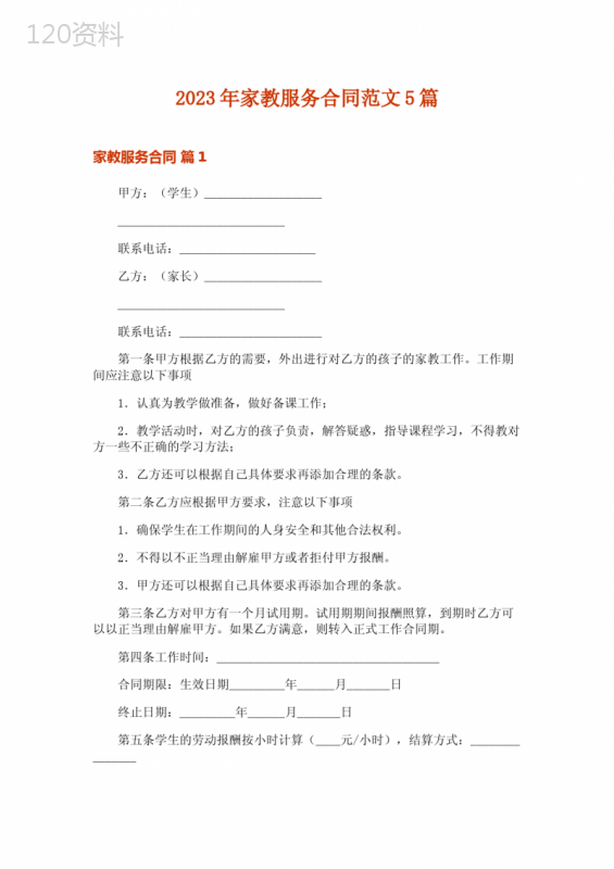 2023年家教服务合同范文5篇