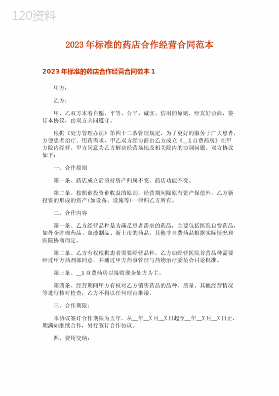 2023年标准的药店合作经营合同范本