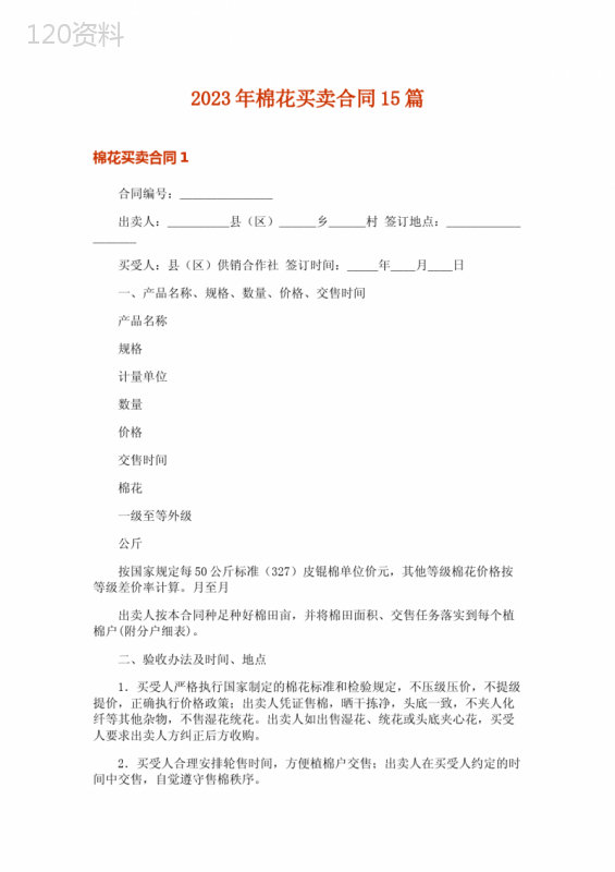 2023年棉花买卖合同15篇