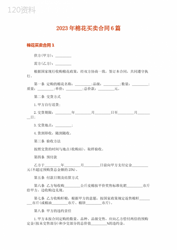 2023年棉花买卖合同6篇