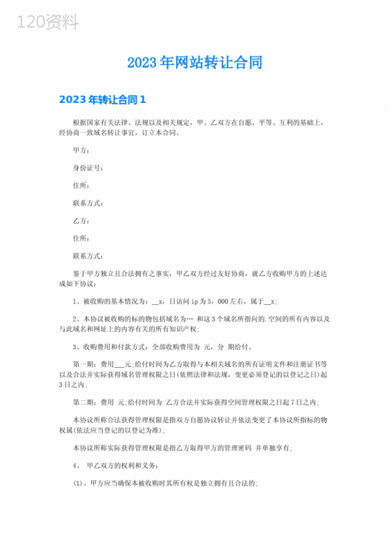 2023年网站转让合同