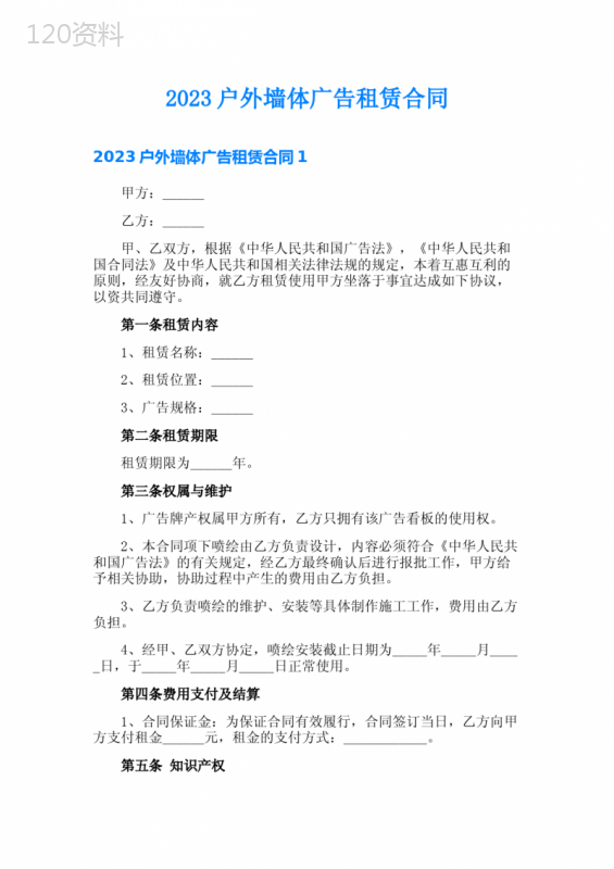 2023户外墙体广告租赁合同