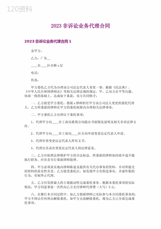 2023非诉讼业务代理合同