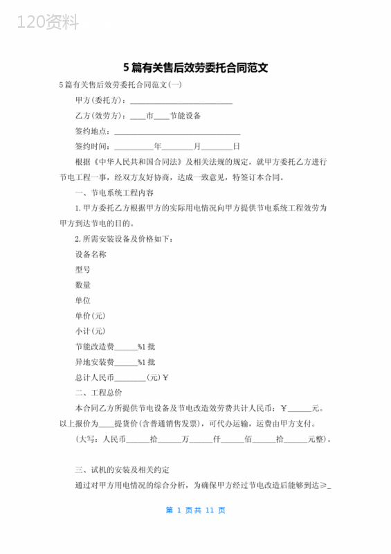 5篇有关售后服务委托合同范文