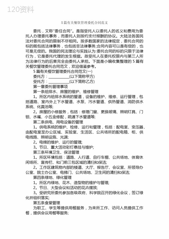 5篇有关餐饮管理委托合同范文-合同范本