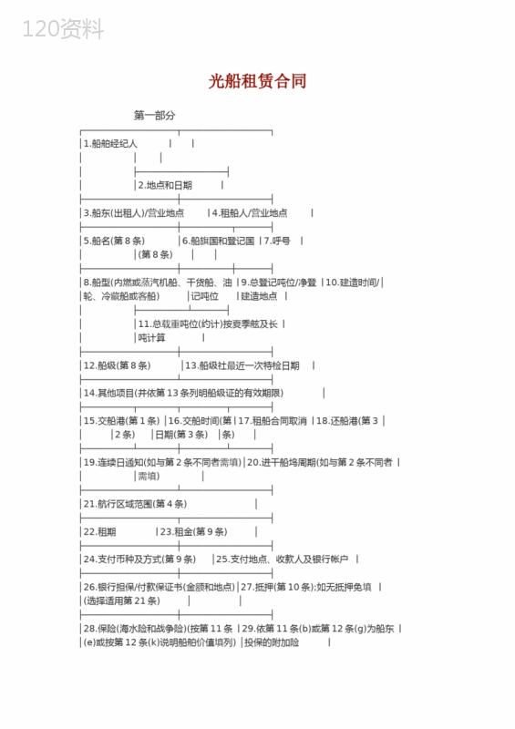 BARECON-光船租赁合同