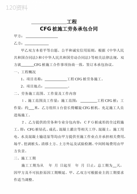 CFG桩施工劳务承包合同