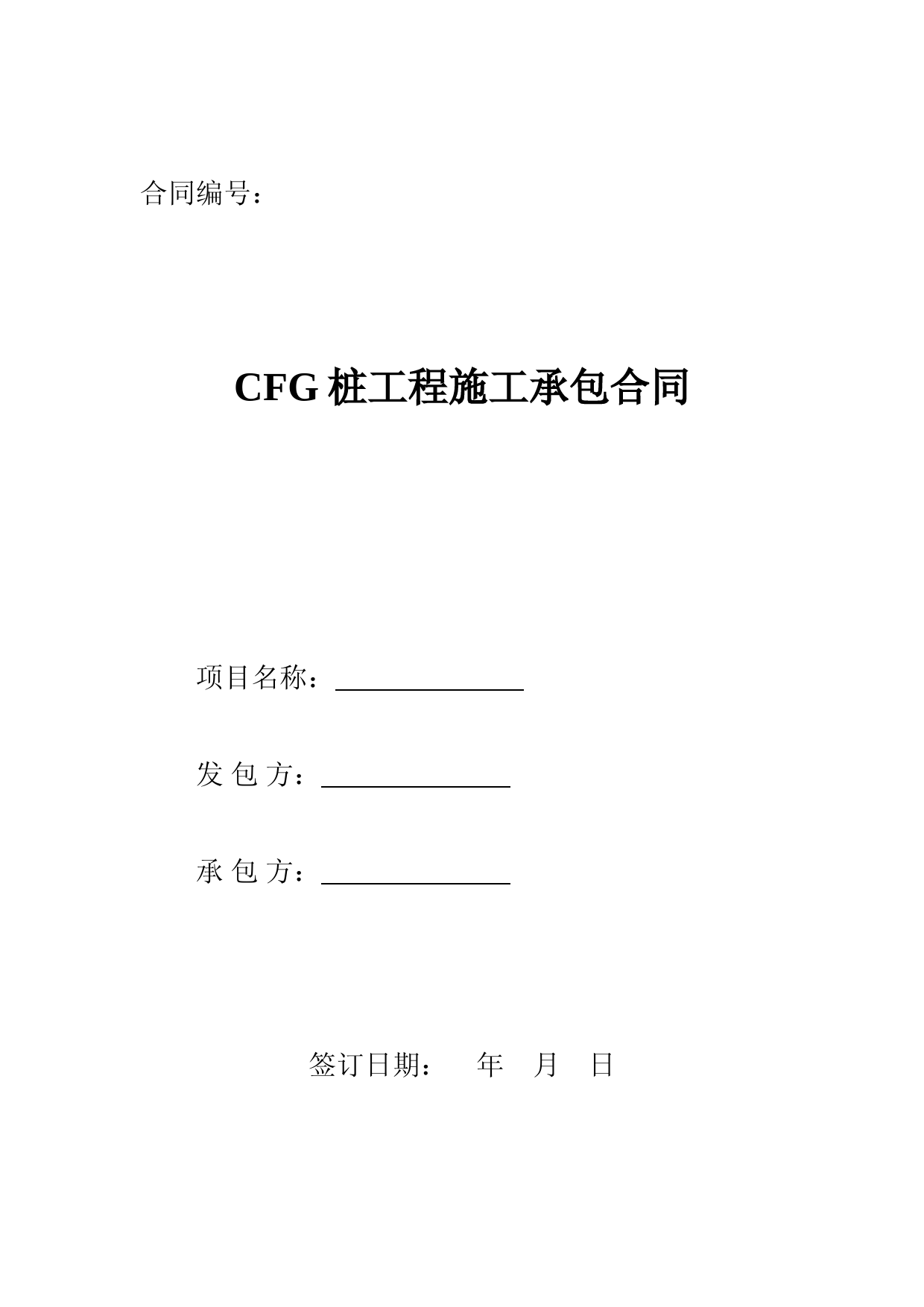 CFG桩工程施工承包合同1