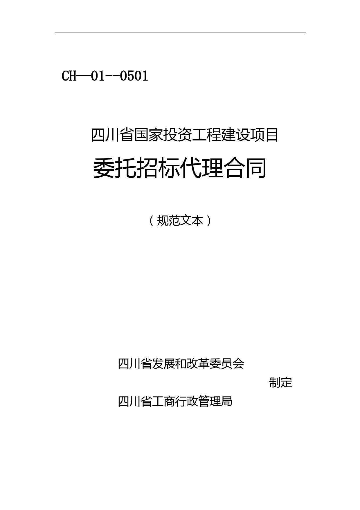 CH—01--0501四川省国家投资工程建设项目委托招标代理合同(规范文本)