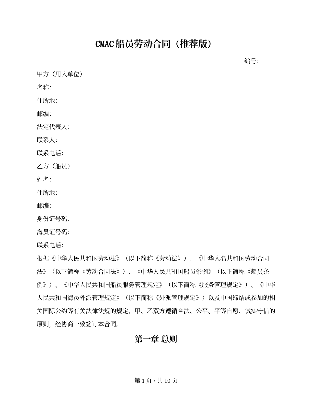 CMAC船员劳动合同（中国海事仲裁委员会）