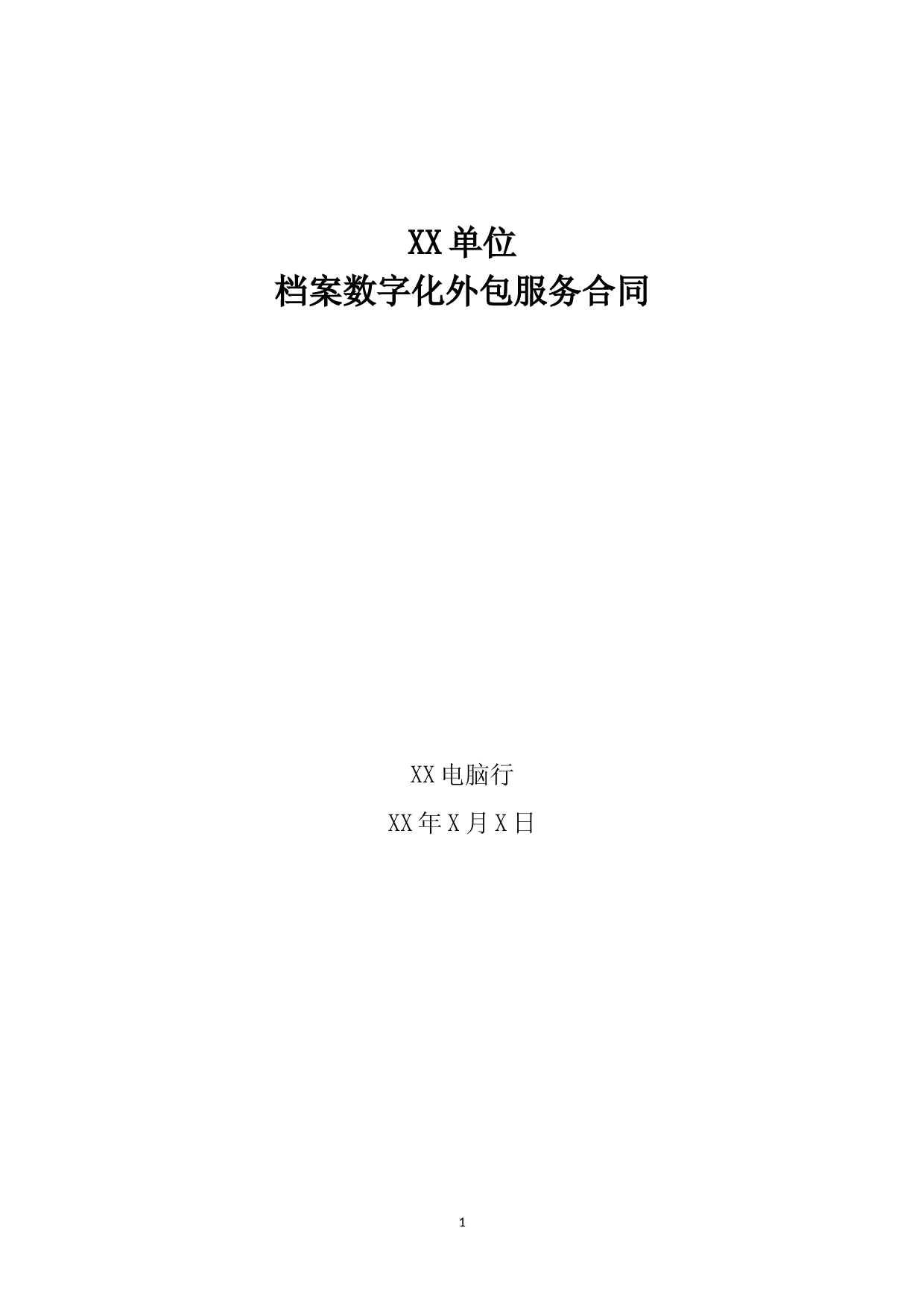XX单位档案数字化外包服务合同