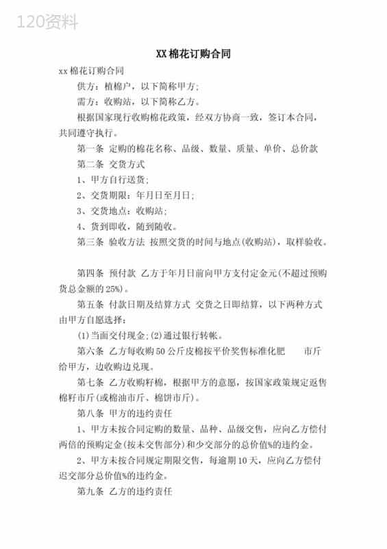 XX棉花订购合同