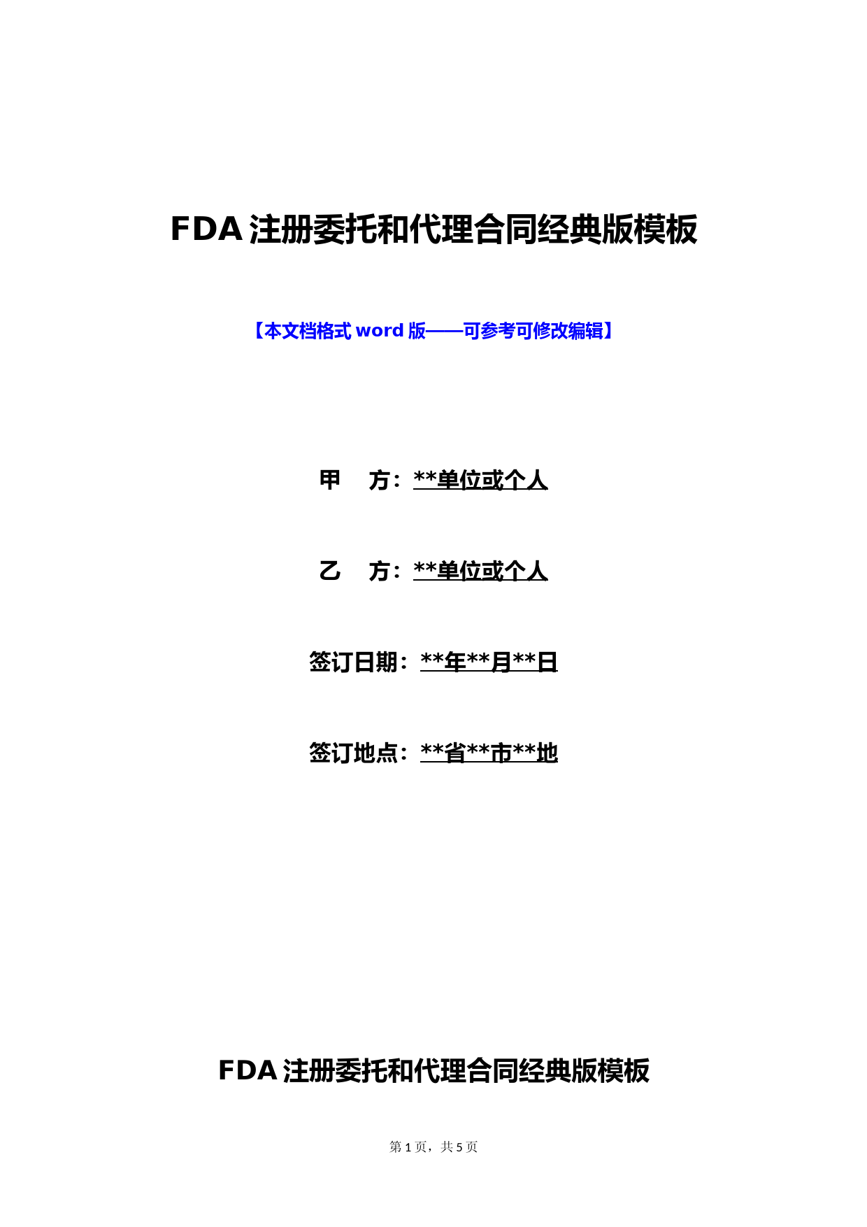 FDA注册委托和代理合同经典版模板