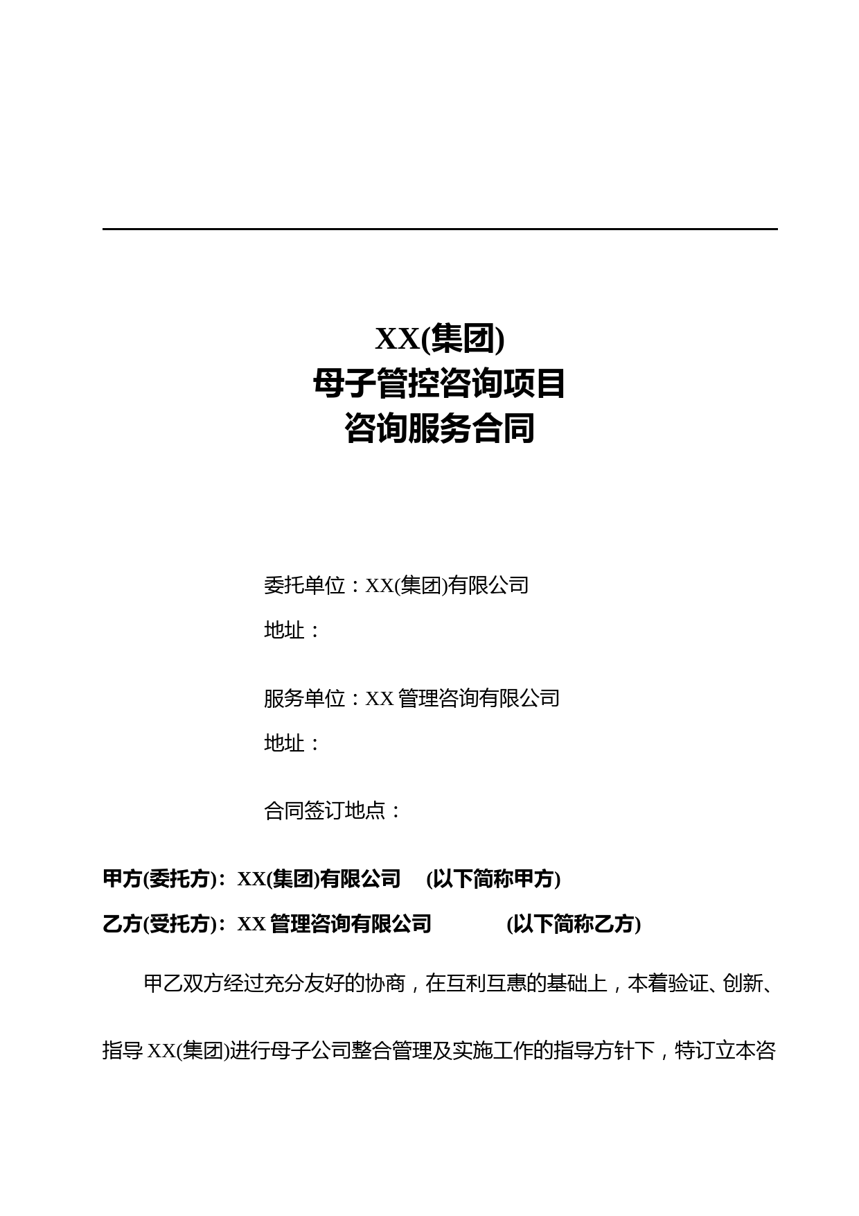 J集团母子公司管控咨询项目服务合同